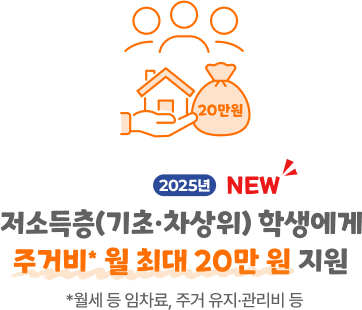 원거리 대학 진학 저소득층 학생 주거안정장학금 지원
