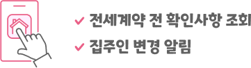 안심전세 앱(APP) 제공