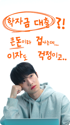 Ep.3 저금리 학자금대출