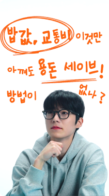 Ep.5 식비, 교통비 SAVE