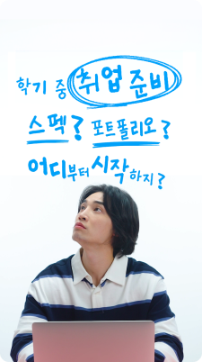 Ep.6 재학생 취업컨설팅