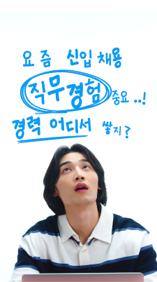 Ep.8 민간분야 일 경험 쌓기