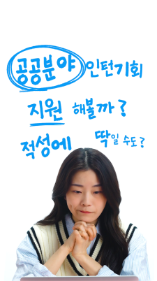 Ep.9 공공분야 일 경험 쌓기