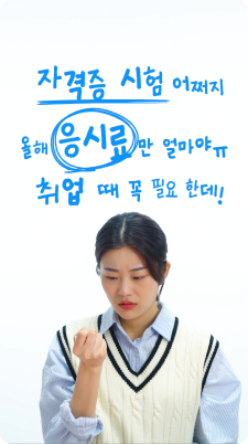 Ep.12 자격증 응시료 SAVE