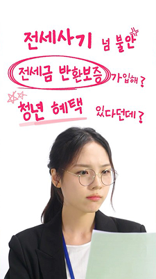 Ep.14 전세 사기 걱정될 땐?