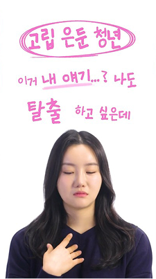 Ep.26 고립·은둔 생활 탈출!