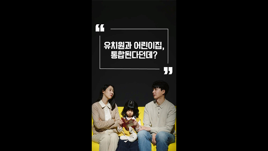 Ep.12 ‘유보통합’ 알아보기