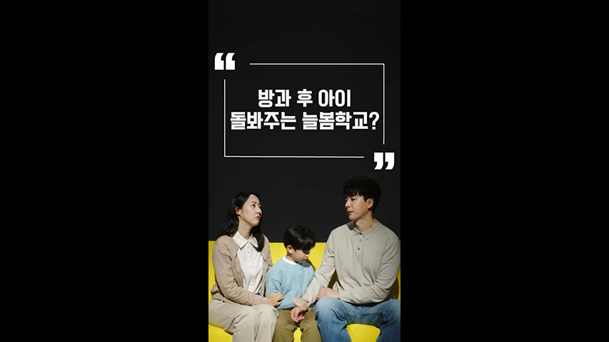 Ep.14 방과 후엔 ‘늘봄학교’