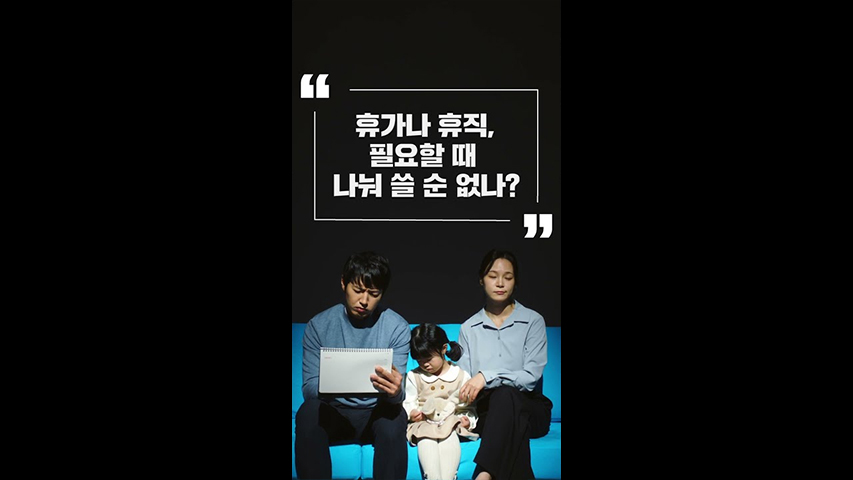 Ep.24 필요할 때 휴가‧휴직